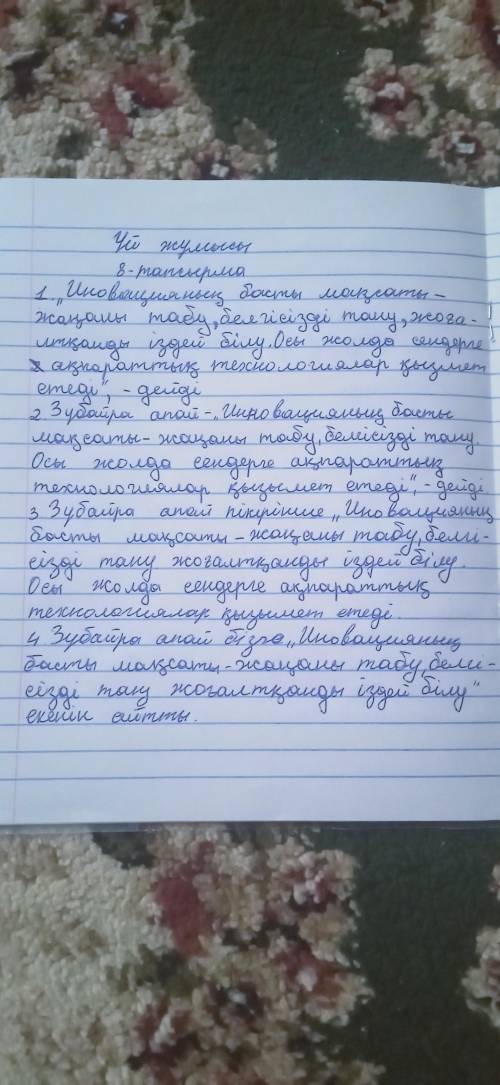 8-тапсырма.Мәтіндегі Зүбайра апайдың сөзін дәйексөз ретінде төрт нұсқада жаз. Дәйексөз қолдану үлгіс