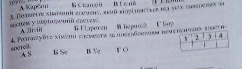 . 1.Поместите химические элементы при ослаблении неметаллических свойствА.S ; Б.Se ; В.Te ; Г.O1-? 2