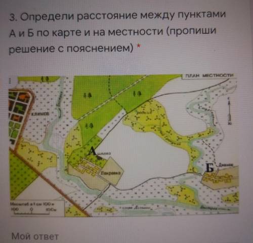 3. Определи расстояние между пунктами А и Б по карте и на местности (пропиши решение с пояснением) С