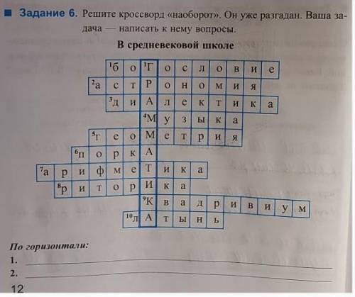 Задание 6. Решите кроссворд «наоборот». Он уже разгадан. Ваша за- дача написать к нему вопросы. Умол