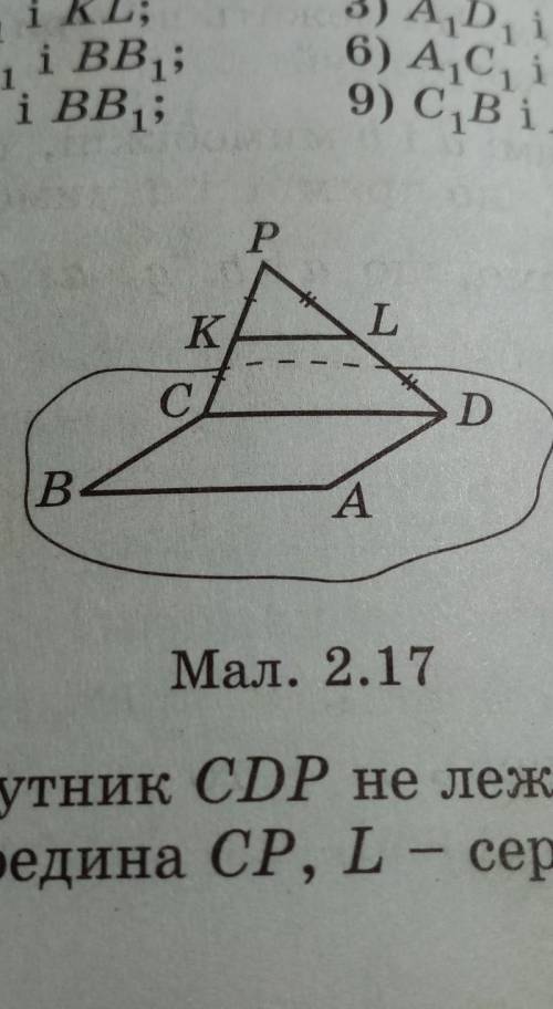 паралелограм ABCD і трикутник CDP не лежать в одній площині (мал. 2.17)K-середина CP, L-середина PD.