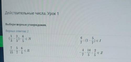 Действительные числа. Урок 1 Выбери верные утверждения. Верных ответов: 2 1 2 6 EN (1) eІ 7 7 5 6 2