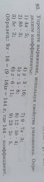 93. Упростите выражение, используя свойства умножения. Опре- делите коэффициенты: 1) 40.5; 4) у 3 :