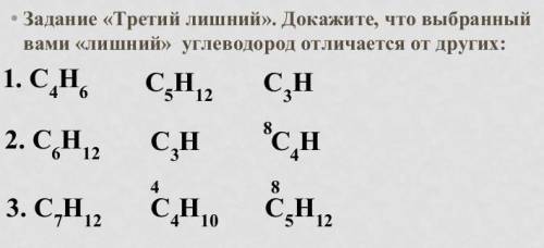 Докажите что выбранный вами лишний углеводород отличается от других