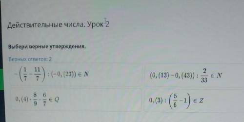 Действительные числа. Урок-2 Выбери верные утверждения. Верных ответов: 2 :(-0, (23)) єN 2 (0,(13) -