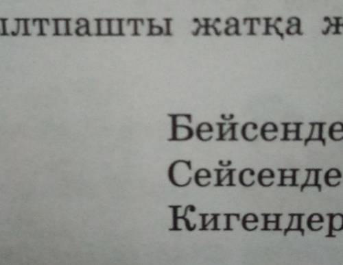 39. Жаңылтпашты жатқа жаз. И сыз. Бейсенде бар Сейсенде бар Кигендері өң