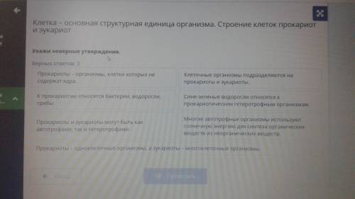 Укажи неверные утверждения. Клетка -основная структурная единица организма.