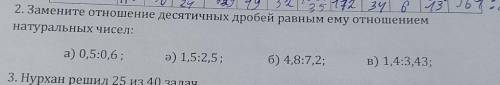 2. Замените отношение десятичных дробей равным ему отношением натуральных чисел: а) 0,5:0,6; ә) 1,5: