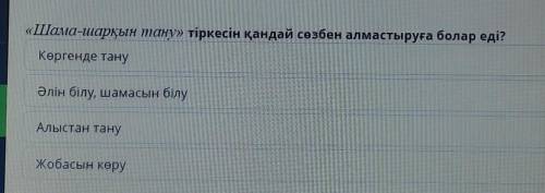 «Шама-шарқын тану» тіркесін қандай сөзбен алмастыруға болар еді? Көргенде тануӘлін білу, шамасын біл