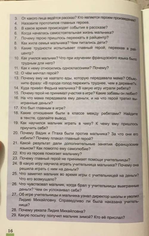 , нужно ответить на вопросы связанные с рассказом уроки Французского