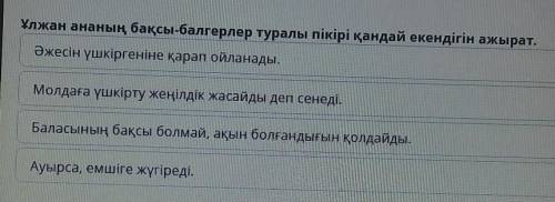 Ұлжан ананың бақсы-балгерлер туралы пікірі қандай екендігін ажырат. Әжесін үшкіргеніне қарап ойланад