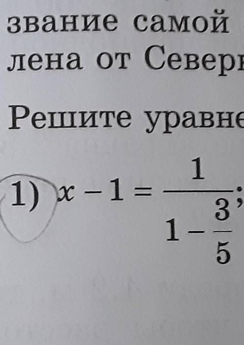 132.Решите уравнение: 1) x-1= 1/1-3/5