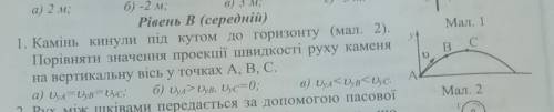 Камінь кинули під кутом до горизонту (Мал. 2). Порівняти нчачення проекції швидкості руху каменя на