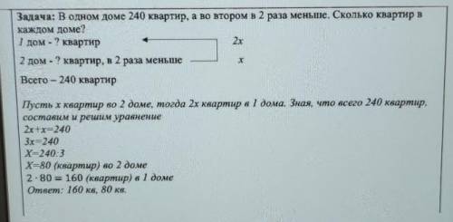 Задача: В одном доме 240 квартир, а во втором в 2 раза меньше. Сколько квартир в каждом доме? 1 дом