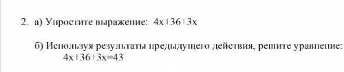 2. а) Упростите выражение: 4x 1 36 3x б) Используя результаты предыдущего действия, решите уравнение