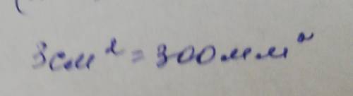 Сколкьо будет 3 см² = мм² ???