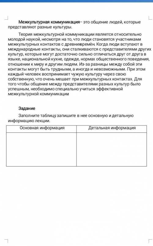 Межкультурная коммуникация заполните таблицу запишите в нее основную и детальную информацию лекции