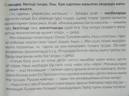 5-тапсырма. Мәтіндегі тірек сөздерді анықта, жаз. Сөздіктің көмегімен олардың мағынасын түсіндір.Тір