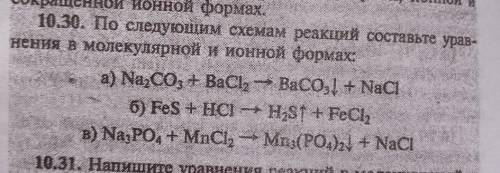 Правда ;-;10.31. Напишите уравнения реакций в молекулярной и ионной формах между следующими вещества