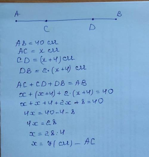 Длина отрезка AB равна 40см. Точки C и D делят отрезок AB на отрезки AC, CD и DB. Длина отрезка CD н