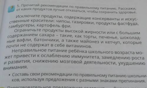 5.Прочитай рекомендации по правильному питанию. Расскажи, от каких продуктов лучше отказаться, чтобы