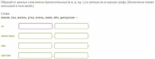 Образуй от данных слов имена прилагательные (в м. р. ед. ч.) и запиши их в нужную графу. (Исключения