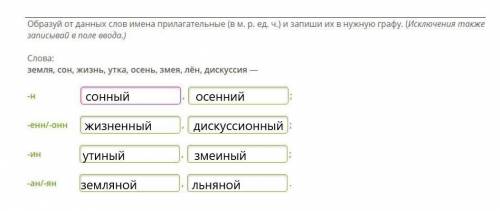 Образуй от данных слов имена прилагательные (в м. р. ед. ч.) и запиши их в нужную графу. (Исключения