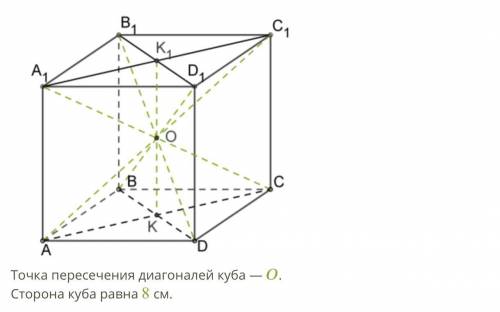 Точка пересечения диагоналей куба – О. Сторона куба равна 8 см.