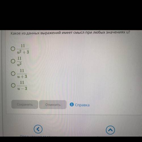 Какое из данных выражений имеет смысл при любых значениях u? 11 u2 + 3 11 12 11 и + 3 и — 3
