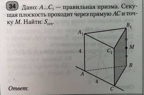 Дано:A..C1– Правильная призма, Секущая площадь проходит через прямую AC и точку M. Найти: Sсеч !