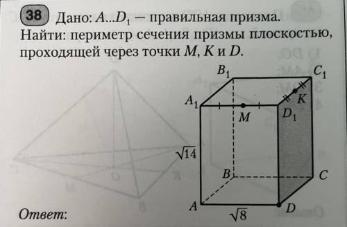 Дано:A..D1-Правильная призма. Найти: периметр сечения призмы плоскостью, проходящей через точки M,K