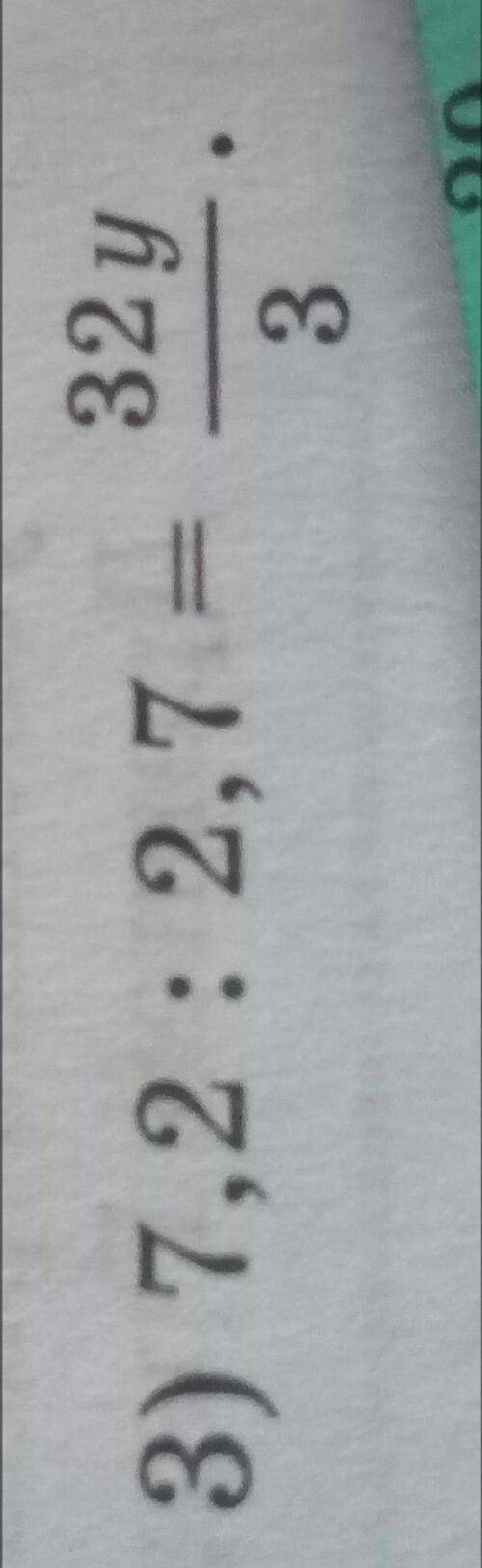 Найдите y из пропорций 7,2 : 2,7 = 32y/3 6 класс