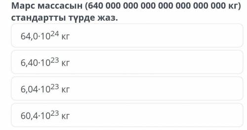 Написать массу Марса (640,000,000,000,000,000,000,000 кг) в качестве стандарта.