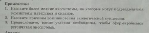 1. Назовите более мелкие экосистемы, на которые могут подразделяться экосистемы материков и океанов.