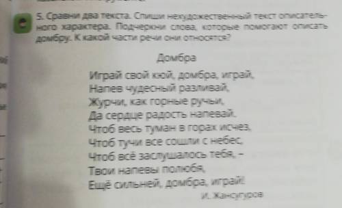 5. Сравни два текста. Спиши нехудожественный текст описатель- ного характера. Подчеркни слова, котор