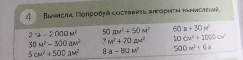 4 Вычисли. Попробуй составить алгоритм вычислений. 2 га - 2 000 м2 30 м2 - 300 дм2 5 см? + 500 дм2 5