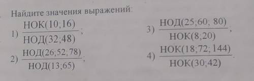 Найдите значення выраженні НОК(10; 16) 1) НОД(3248) НОД(20, 52, 78) 2) НОд(13,65) НОД(2560, 80) 3) Н