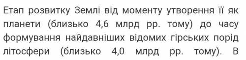 Скільки триває геологічний етап розвитку нашої планети ​