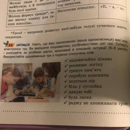 Денція. 24 24 ситуція. Уявіть, що ваш однокласник (ваша однокласниця) має нову електронну гру. Ви ви