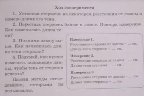 Ход эксперимента 1. Установи стержень на некотором расстоянии от лампы и измерь длину его тени. 2. П