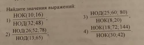 3) Найдите значения выражений: НОК(10; 16) 1) НОД(32;48) НОД(26;52; 78) 2) НОД(13;65) НОД(25;60; 80)