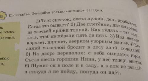 Прочитайте. Отгадайте только <зимнее> загадки