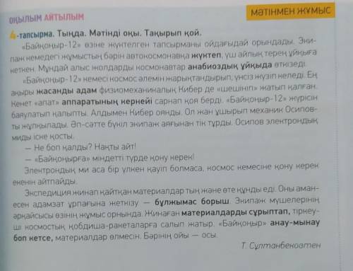 Мәтін мазмұнынан түсінгеніңді айт. Автордың негізгі ойы қай абзацта айтылған? Ойыңды дәлелде.