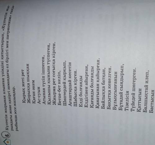 6. Күлтегін жырынан алынған үзіндіні қатыстырып, «Күлтегін жы- рындағы және қазіргі замандағы ел бір