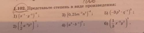 І.102. Представьте степень в виде произведения: 1) (xy): 3) (0, 25т 'n'); 5) (-3р-а