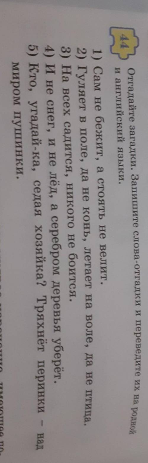 44.Отгадайте загадки.Запишите слова-отгадки и переведите их на родной и англиский языки.