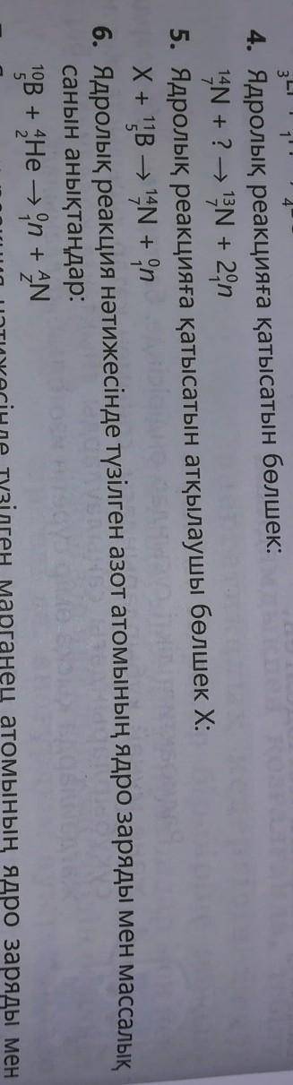 Можете , 4 и 6 4) Напишите частицу, участвующая в ядерной реакции6) Определить ядерный заряд и массу