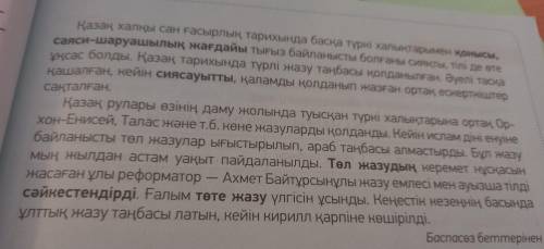 Нужно сделать план текста нужно уже на следующем уроке сдать вот начало текста Қазаң тілі - тарихы