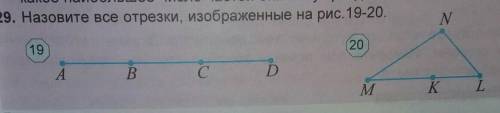 Назовите все отрезки изображённые на рисунке 19-20