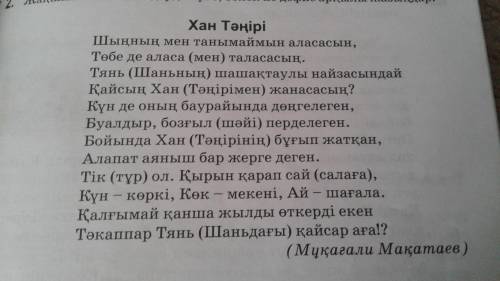 Аудиожазбадан хан тəңірі мəтінін тыңдап,негізгі ойды анықтайтын сұрақтар құрастырыңдар.мəтінге басқа